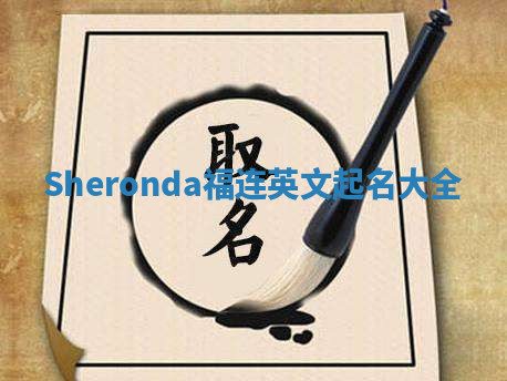 Sheronda福连英文起名大全 Sheronda福连英文起名大全