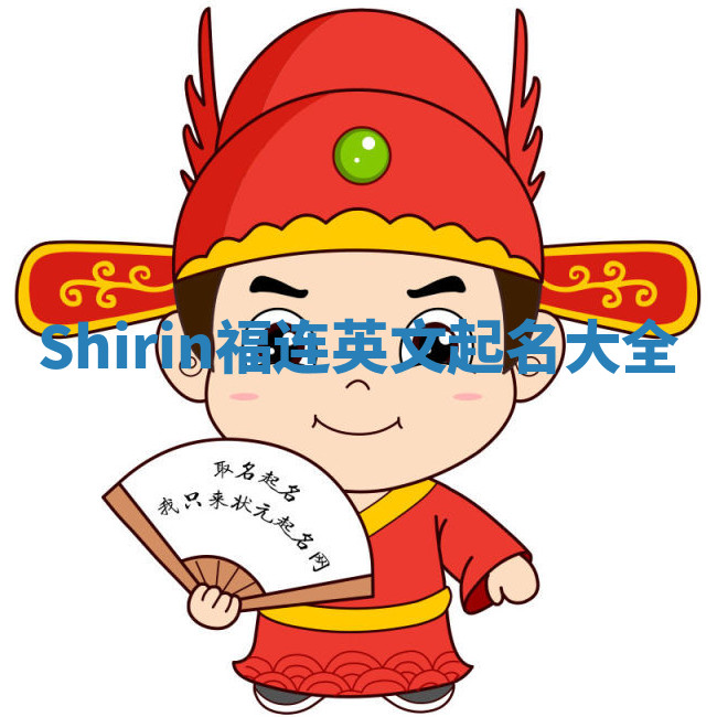 Shirin福连英文起名大全