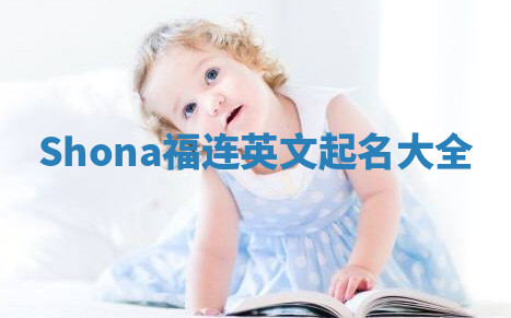Shona福连英文起名大全 Shona福连英文起名大全