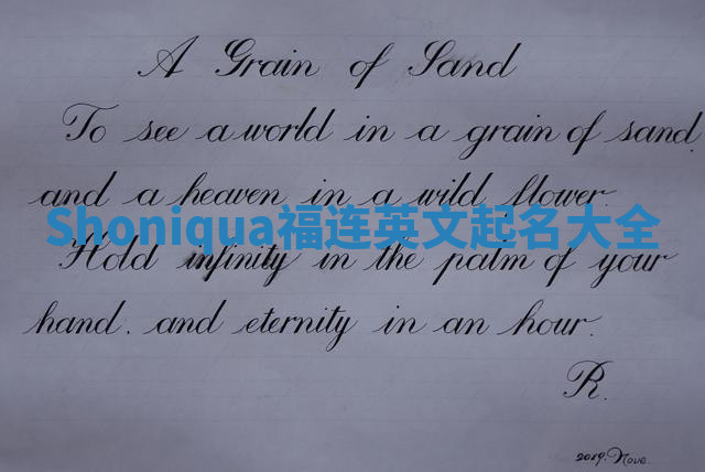 Shoniqua福连英文起名大全