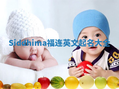 Siddhima福连英文起名大全
