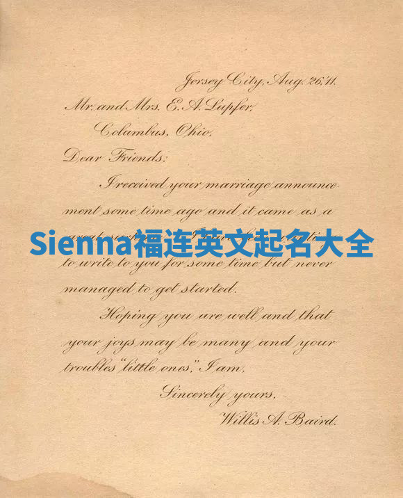 Sienna福连英文起名大全