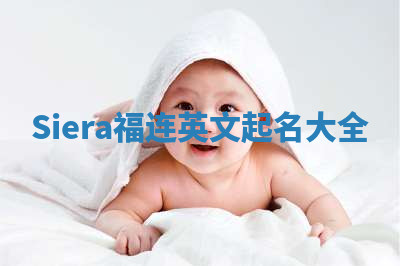 Siera福连英文起名大全 Siera福连英文起名大全