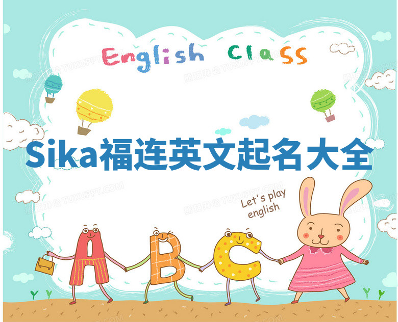 Sika福连英文起名大全