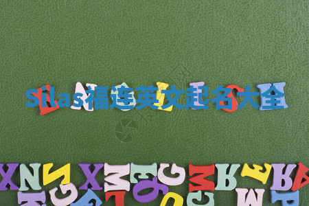 Silas福连英文起名大全