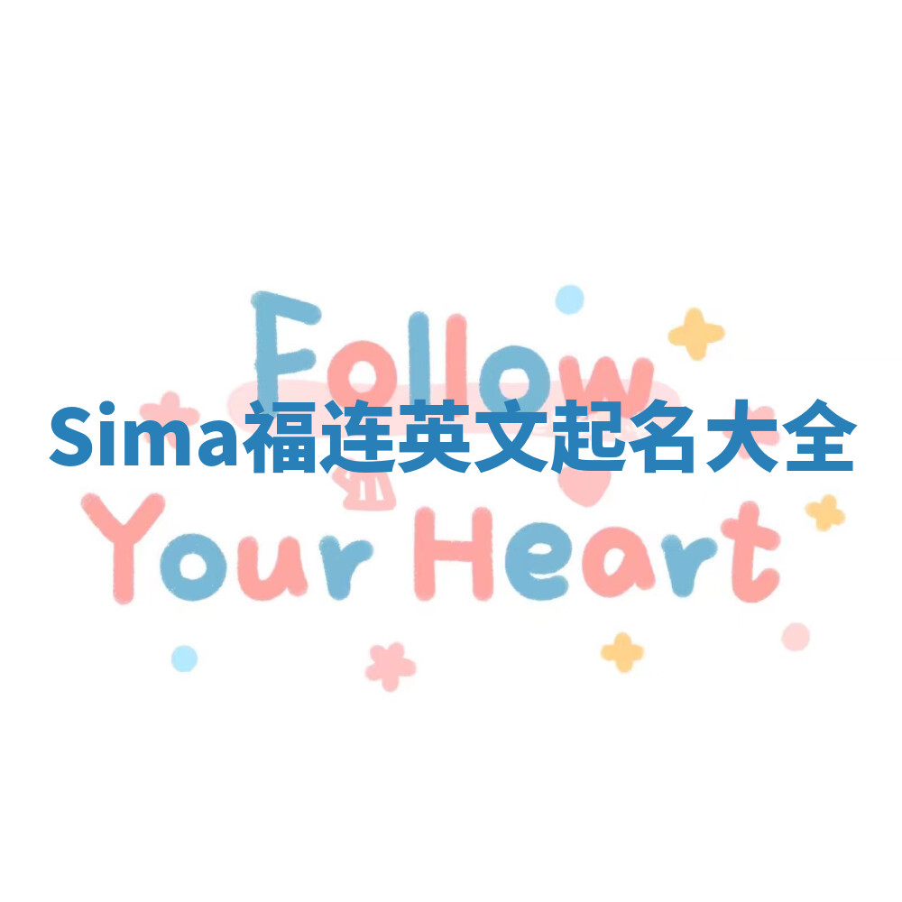 Sima福连英文起名大全