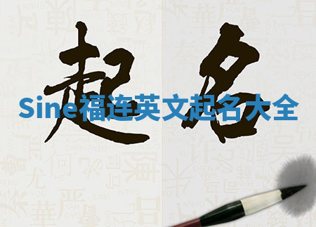 Sine福连英文起名大全 Sine福连英文起名大全