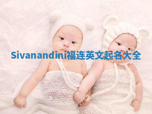 Sivanandini福连英文起名大全