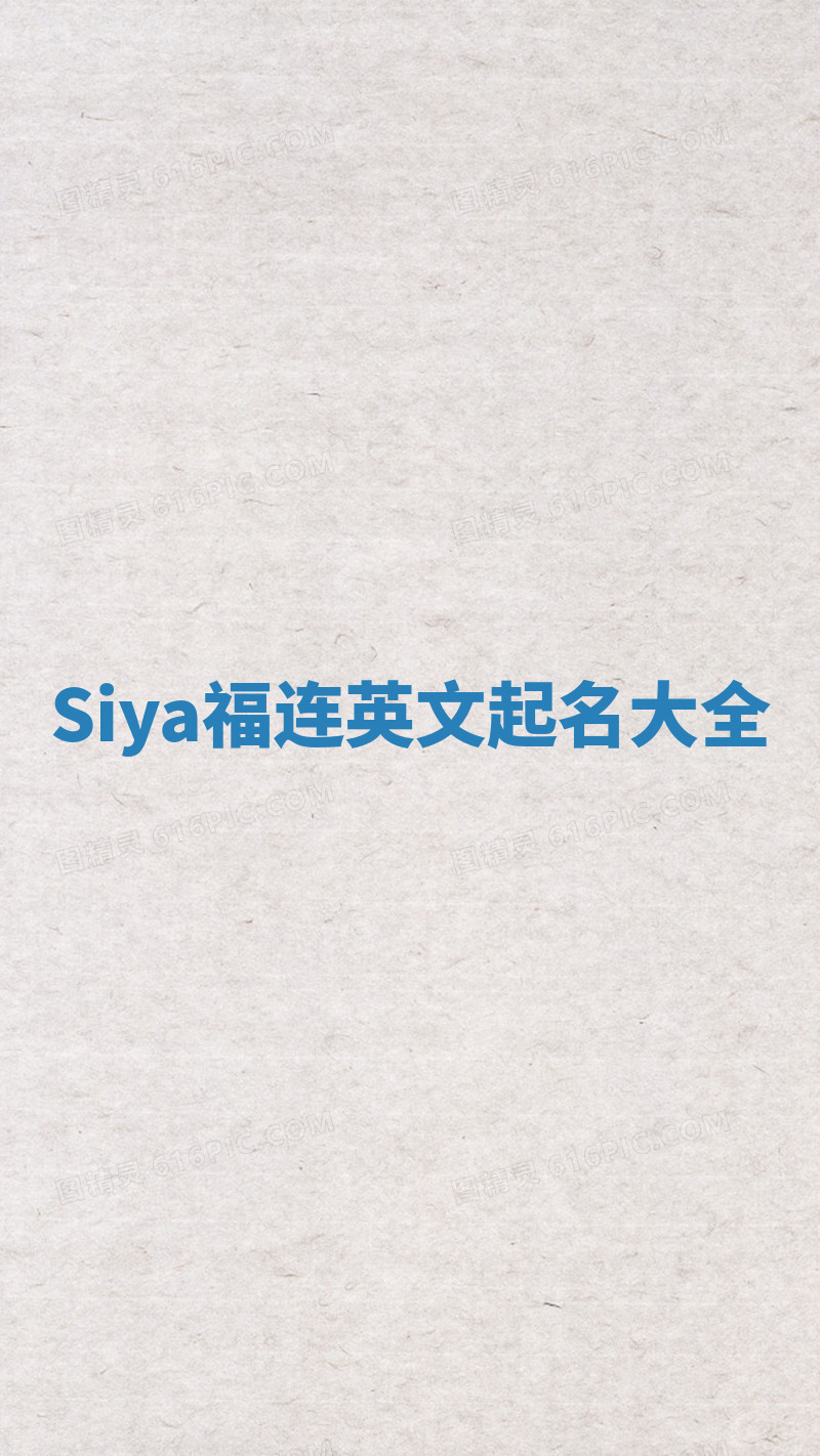 Siya福连英文起名大全