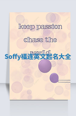 Soffy福连英文起名大全