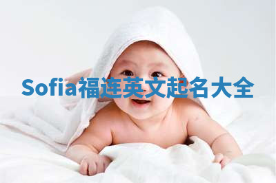 Sofia福连英文起名大全