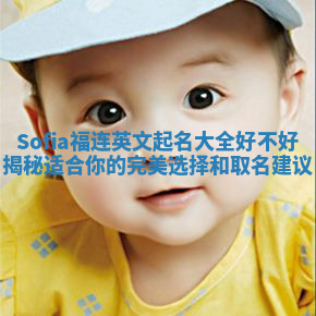 Sofia福连英文起名大全好不好揭秘 适合你的完美选择和取名建议