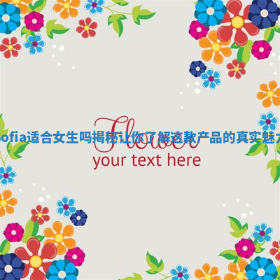 Sofia适合女生吗揭秘让你了解这款产品的真实魅力