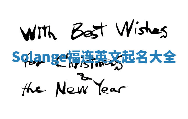 Solange福连英文起名大全