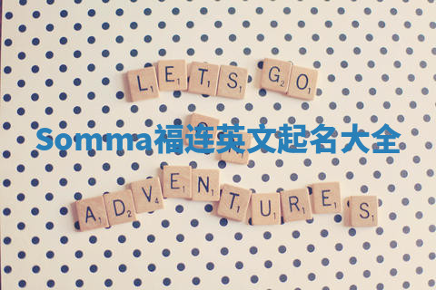Somma福连英文起名大全 Somma福连英文起名大全