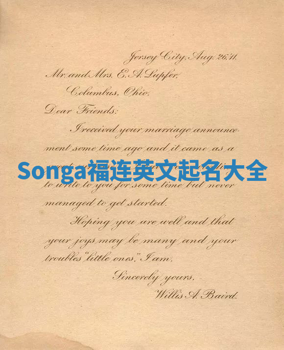 Songa福连英文起名大全