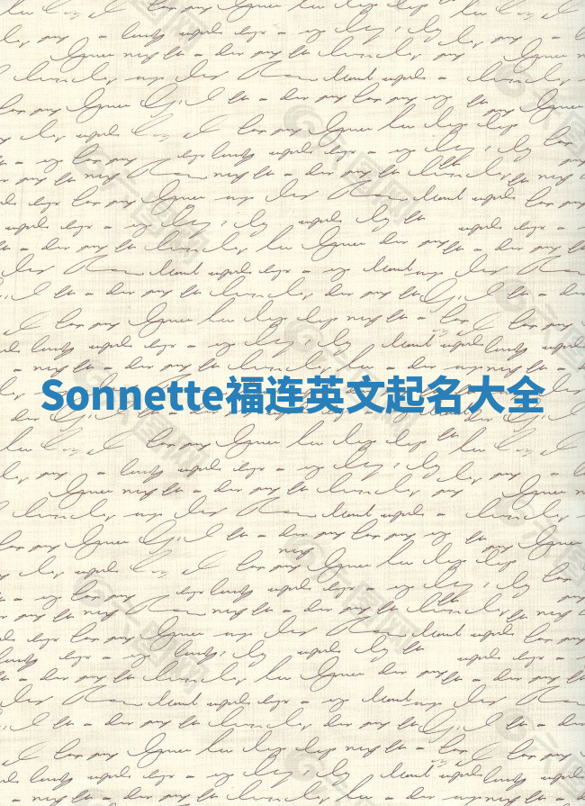 Sonnette福连英文起名大全 Sonnette福连英文起名大全