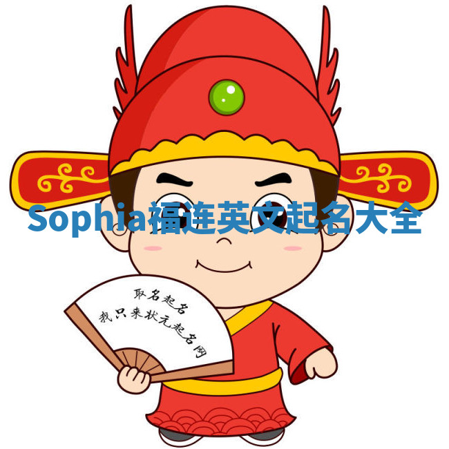 Sophia福连英文起名大全