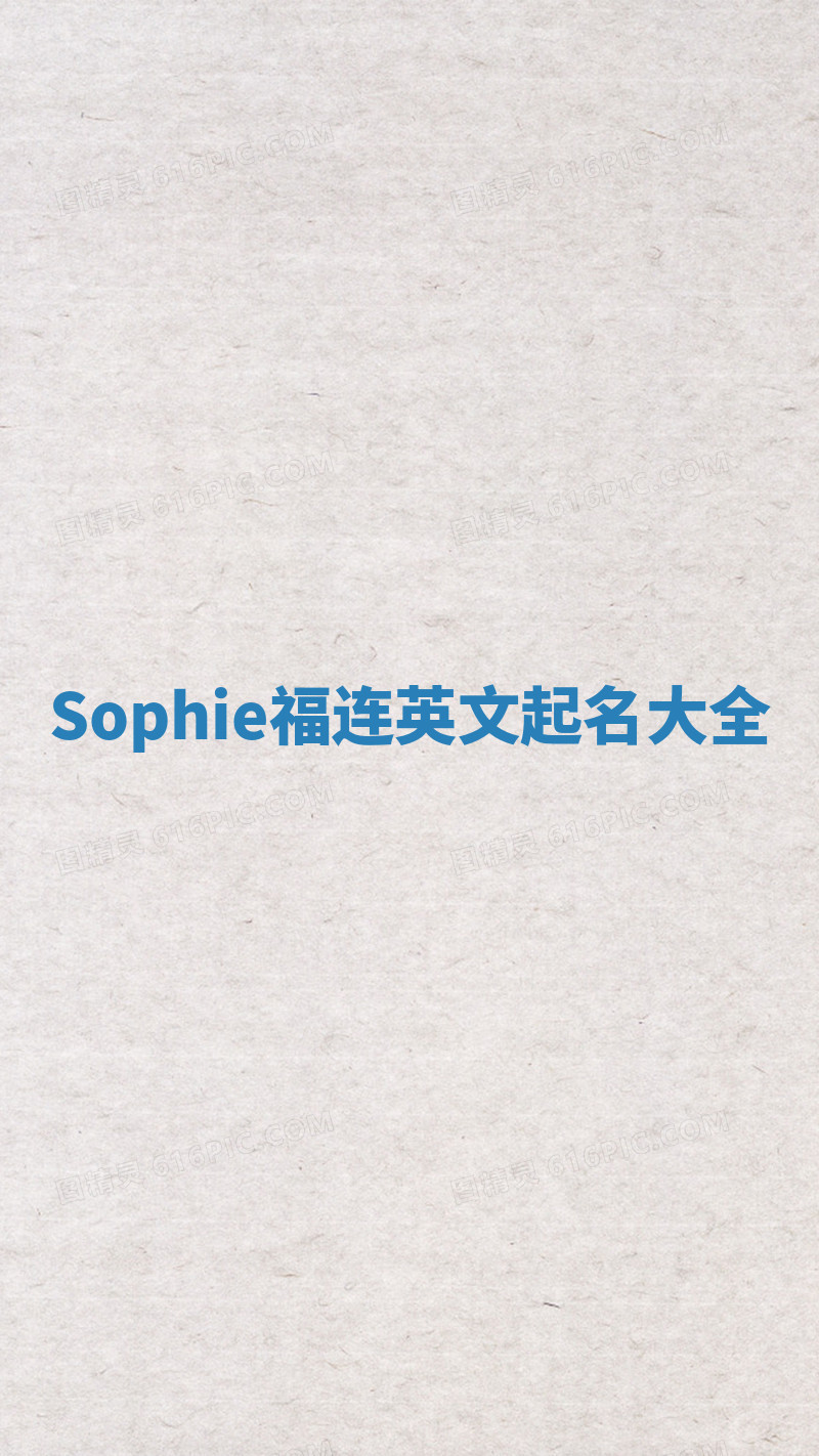 Sophie福连英文起名大全 Sophie福连英文起名大全