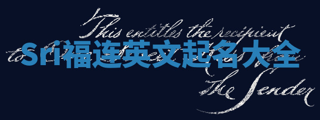 Sri福连英文起名大全 Sri福连英文起名大全