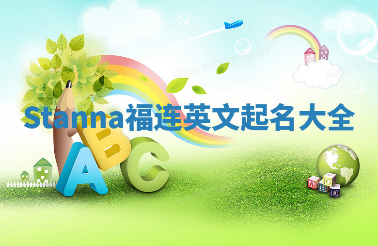Stanna福连英文起名大全