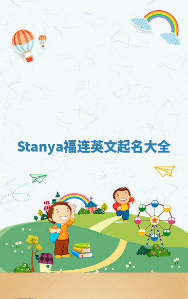 Stanya福连英文起名大全