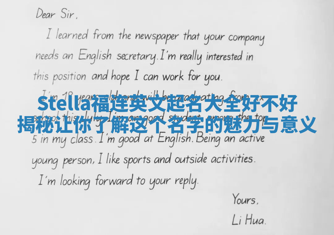 Stella福连英文起名大全好不好揭秘 让你了解这个名字的魅力与意义 Stella福连英文起名大全好不好揭秘 让你了解这个名字的魅力与意义