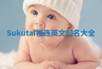 Sukutai福连英文起名大全 Sukutai福连英文起名大全