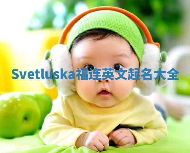 Svetluska福连英文起名大全