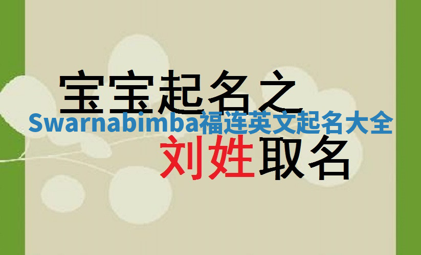 Swarnabimba福连英文起名大全
