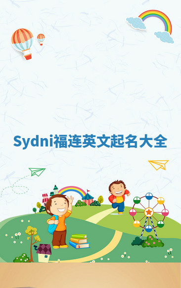 Sydni福连英文起名大全
