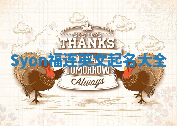 Syon福连英文起名大全