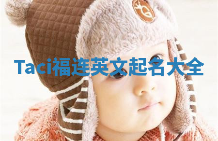 Taci福连英文起名大全