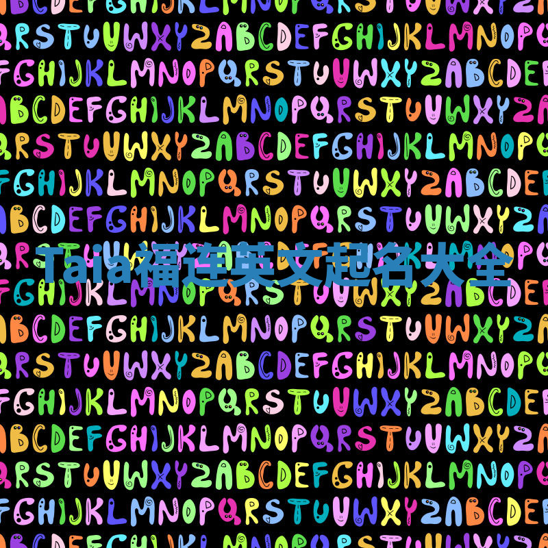 Taia福连英文起名大全 Taia福连英文起名大全