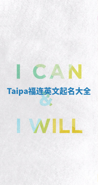 Taipa福连英文起名大全