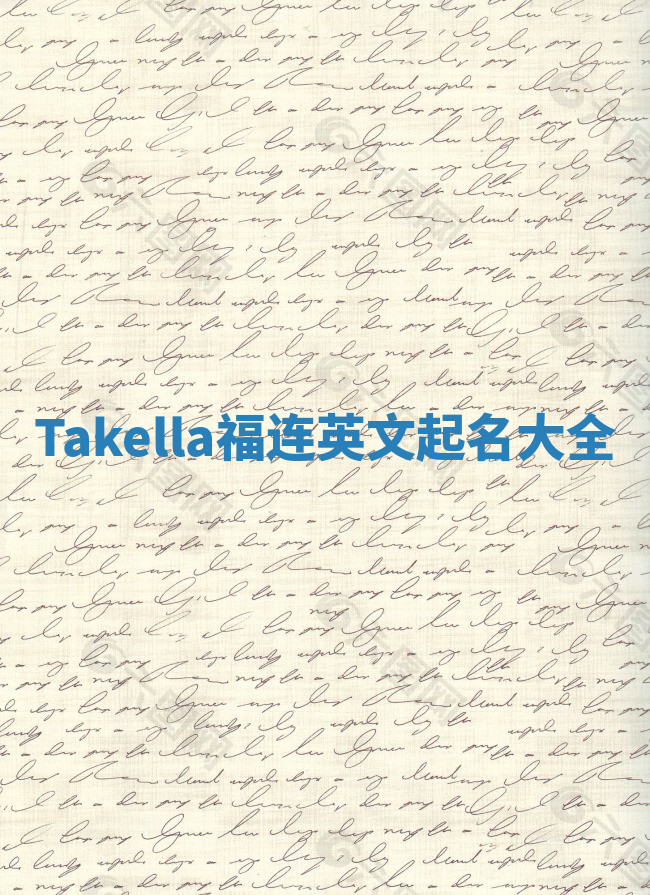 Takella福连英文起名大全 Takella福连英文起名大全