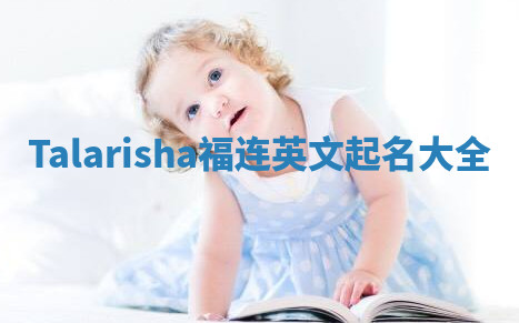 Talarisha福连英文起名大全 Talarisha福连英文起名大全