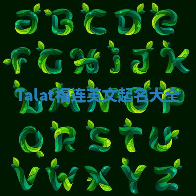 Talat福连英文起名大全 Talat福连英文起名大全