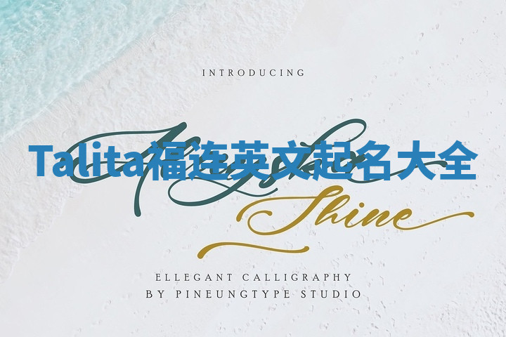 Talita福连英文起名大全