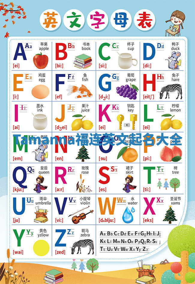 Tamanna福连英文起名大全