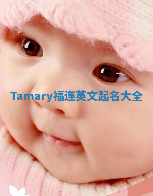 Tamary福连英文起名大全