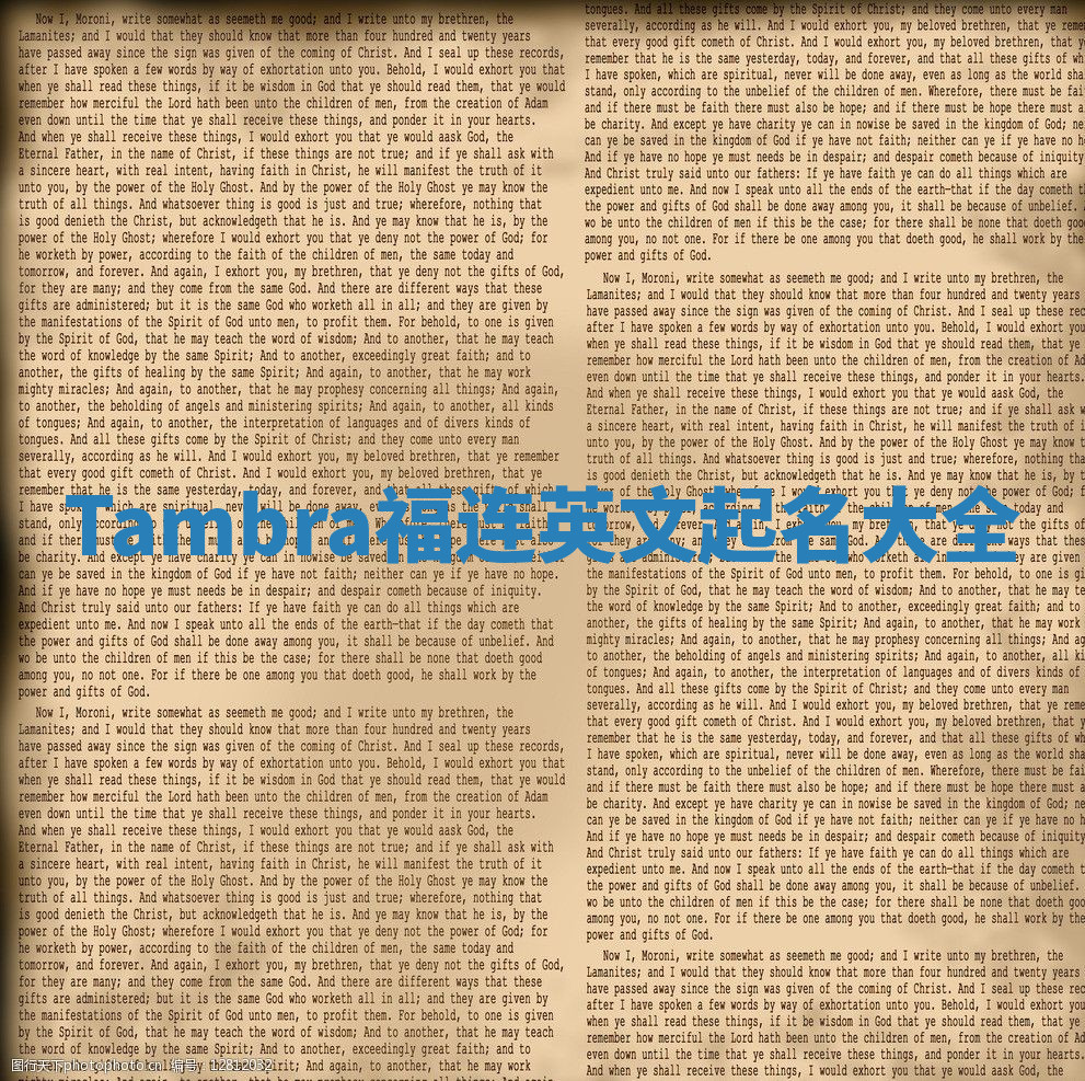 Tambra福连英文起名大全 Tambra福连英文起名大全