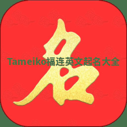 Tameiko福连英文起名大全 Tameiko福连英文起名大全