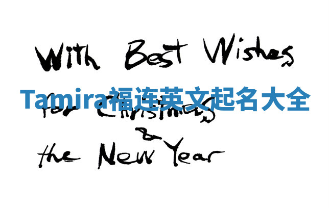 Tamira福连英文起名大全