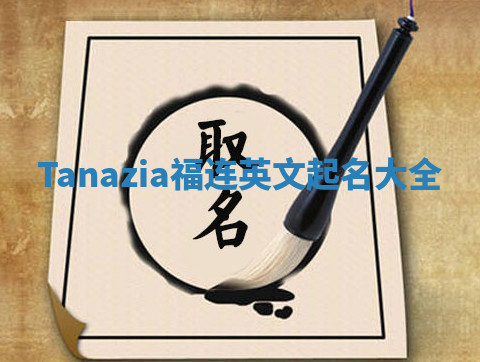 Tanazia福连英文起名大全 Tanazia福连英文起名大全