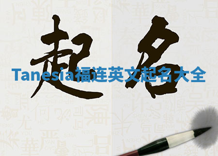 Tanesia福连英文起名大全