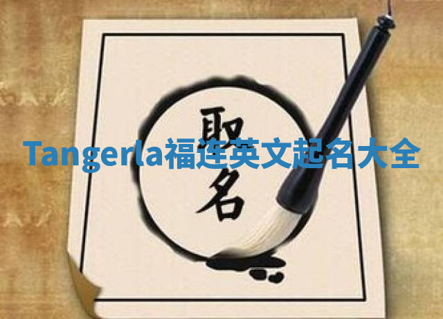 Tangerla福连英文起名大全 Tangerla福连英文起名大全