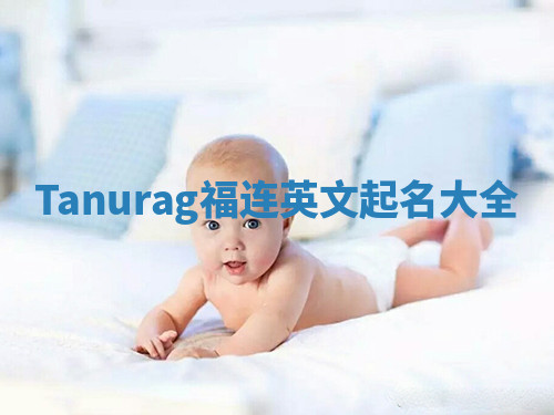 Tanurag福连英文起名大全