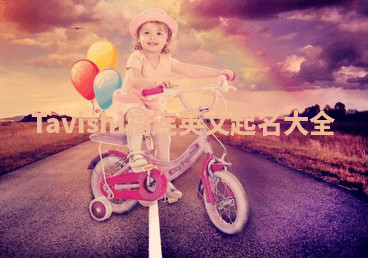 Tavishi福连英文起名大全