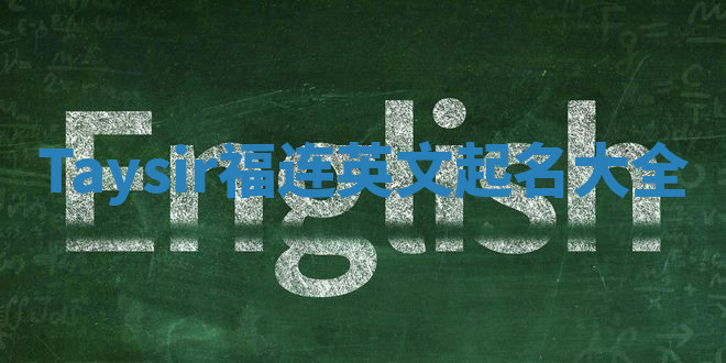 Taysir福连英文起名大全